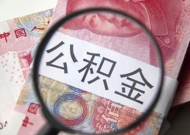 肥城找人代取公积金8000可以取吗（找人代取公积金需要多少钱手续费）