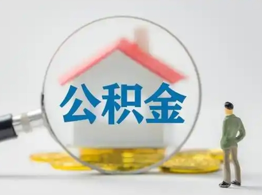 肥城住房公积金流程（公积金 流程）